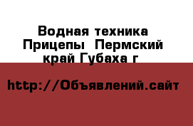 Водная техника Прицепы. Пермский край,Губаха г.